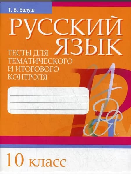 Учебное пособие Русский язык. 10 класс. Тесты для
