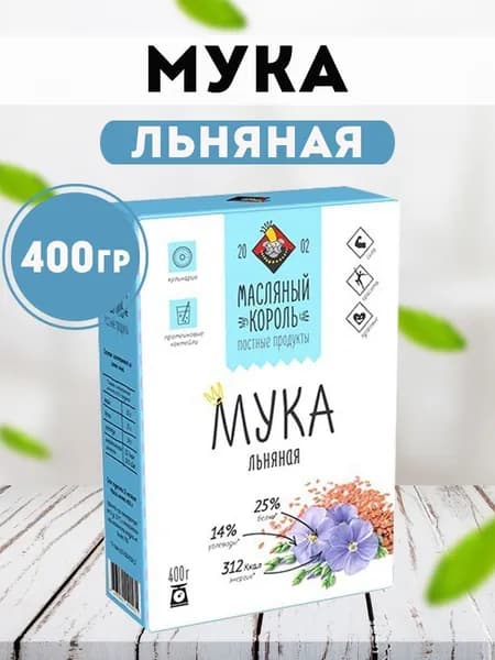 Мука льняная 400 гр., Масляный король