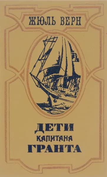 Дети капитана Гранта | Верн Жюль