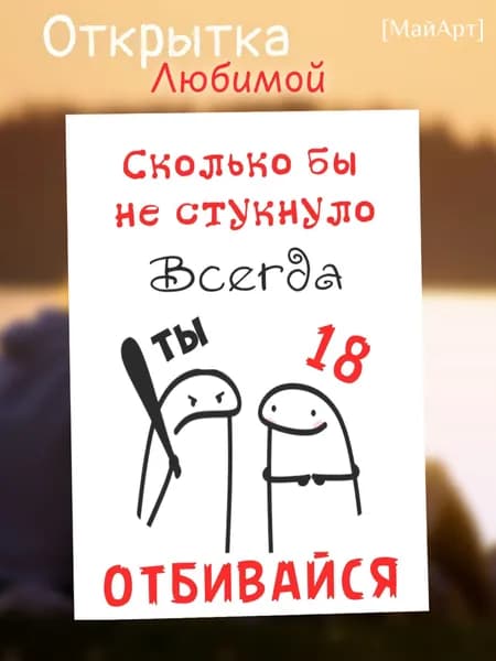 МайАрт Открытка Любимой "Сколько бы Не стукнуло, ОТБИВАЙСЯ" 10*15см