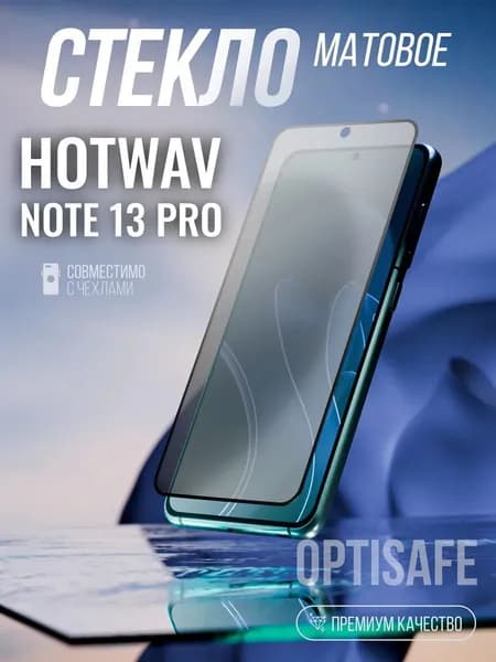 Защитное стекло на Hotwav Note 13 Pro Матовое