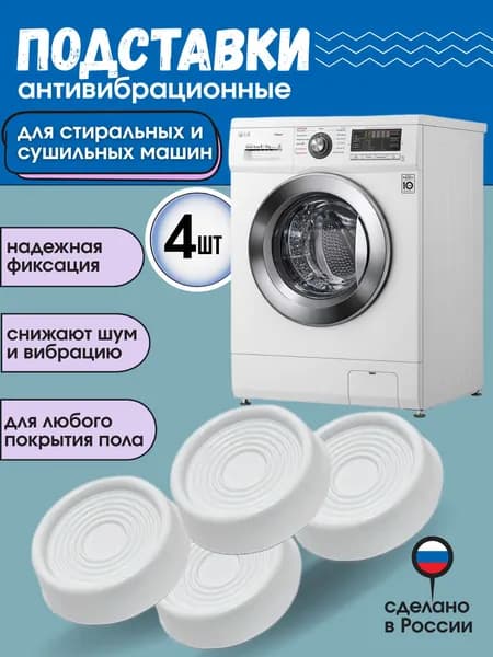 Антивибрационные подставки для стиральных машин