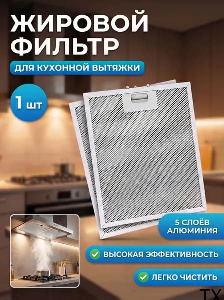 Премиум фильтр рамочный для кухонной вытяжки из 5 слоев алюминиевой сетки, 320 на 26 на 9 мм, 1 штука