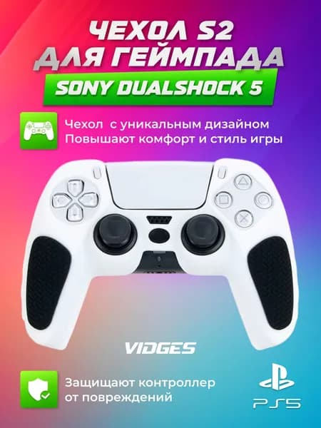 Чехол S2 VIDGES для геймпада Sony DualShock 5