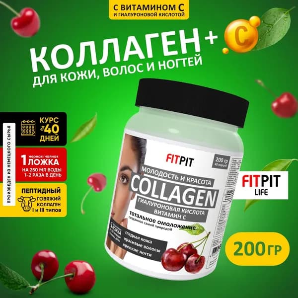 FITPIT Коллаген Молодость и Красота с Витамином С и Гиалуроновой кисл. / 200 гр / Вишня