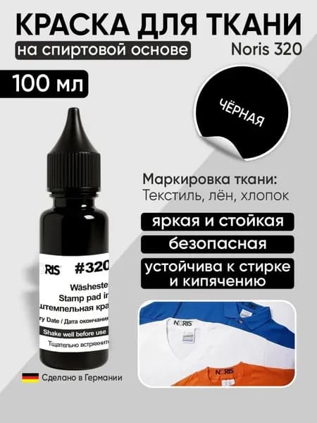 Краска для ткани, штемпельная Noris 320. Черная, 100мл