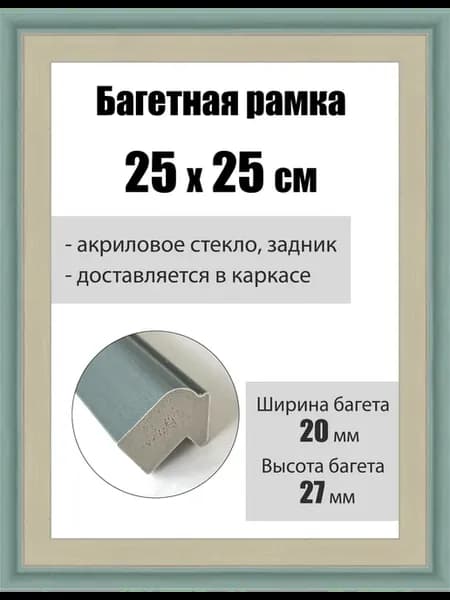 Рамка багетная для картин со стеклом 25 x 25 см, РБ-086