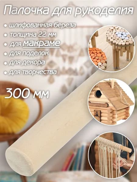 Деревянная палочка - основа для макраме, панно 2*30 см; 1 шт.