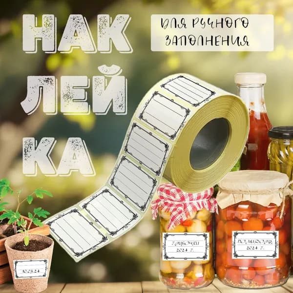 Наклейка (этикетка) для маркировки банок, рассады.