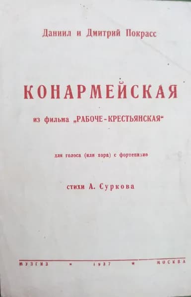 Конармейская. Ноты песни, 1937г.