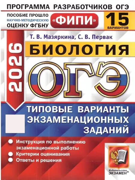 ОГЭ 2026 Биология. Типовые варианты экзаменационных заданий. 15 вариантов. ФИПИ | Мазяркина Татьяна Вячеславовна, Первак Светлана Викторовна