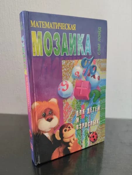 Математическая мозаика для детей и взрослых | Лойд Сэм