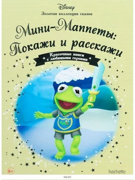 ЗОЛОТАЯ КОЛЛЕКЦИЯ СКАЗОК № 137. Мини-Маппеты: Покажи и расскажи