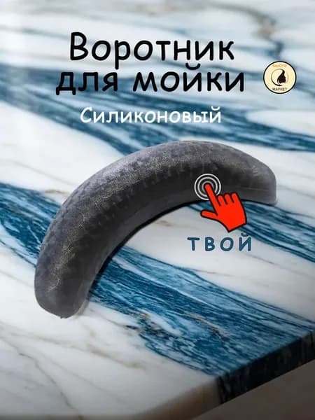 Воротник для парикмахерской мойки, силикон