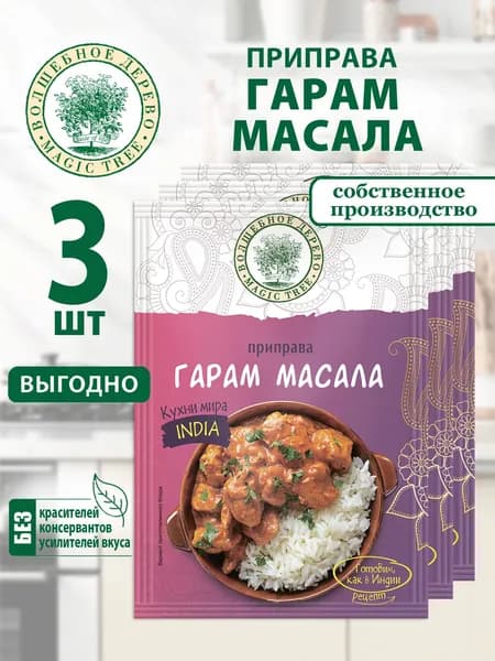 Приправа Гарам Масала Волшебное Дерево 3шт по 22г