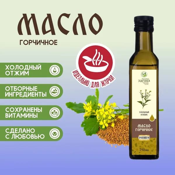 ЗДРАВА Масло Горчичное 250 мл. Холодный отжим