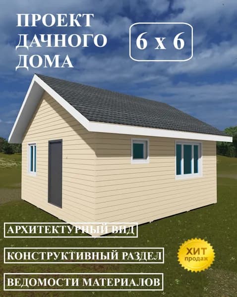Проект дачного дома 6х6м.