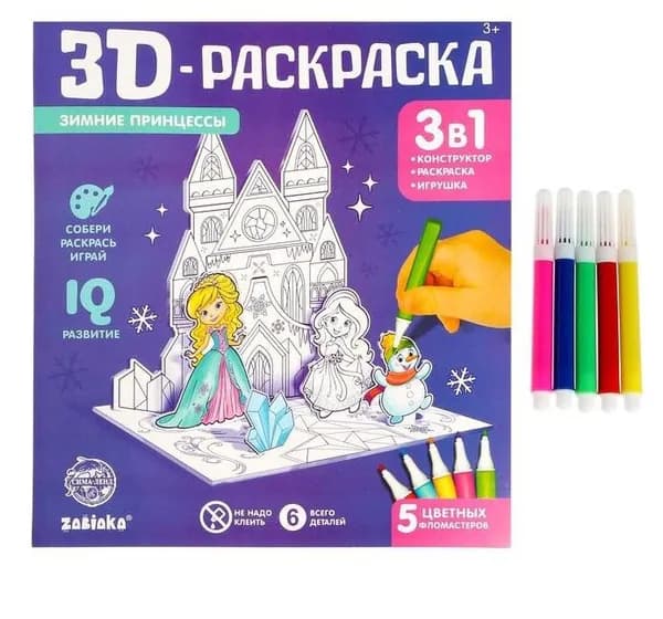 3D Раскраска "Зимние принцессы"