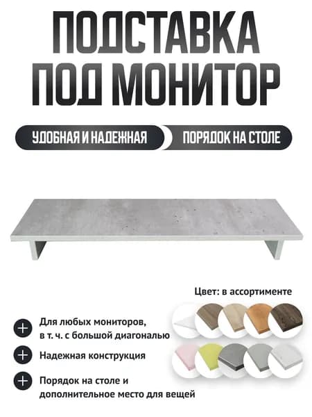 Подставка под монитор настольная StolStoya ЛДСП 800*230*101 Бетон Чикаго