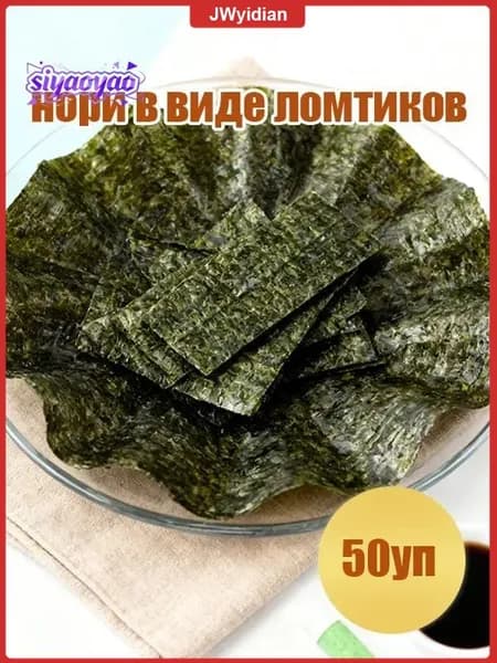Ломтики нори, популярный набор 50уп