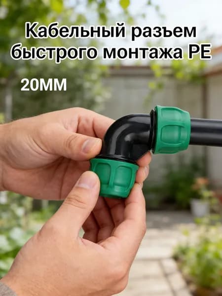 20 мм/Поворотный соединитель 90 для системы полива