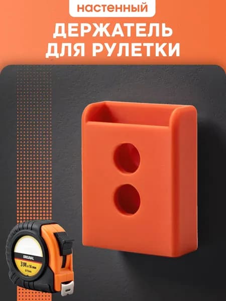 Держатель для рулетки
