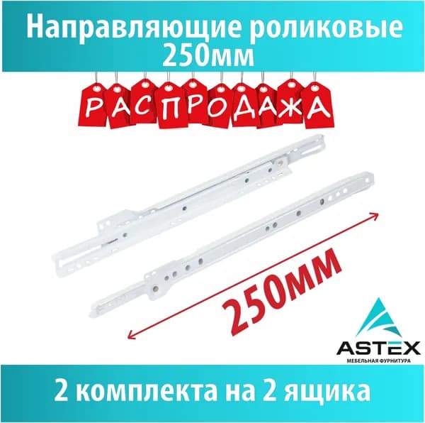 Направляющие роликовые белые, ASTEX, 250 мм, 2 комплекта на 2 ящика
