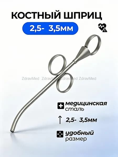 Костный шприц, ID2,5- OD 3,5мм