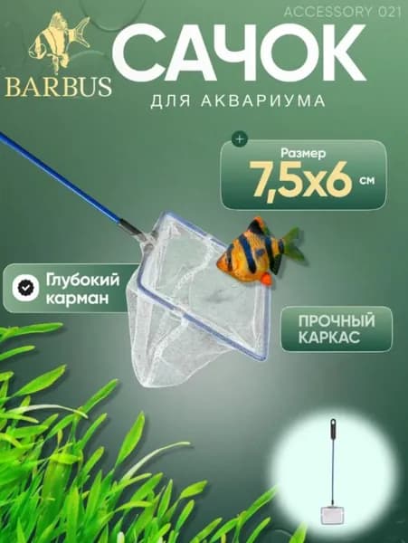 BARBUS Супер сачок 7,5х6 см для аквариума (ACCESSORY 021)