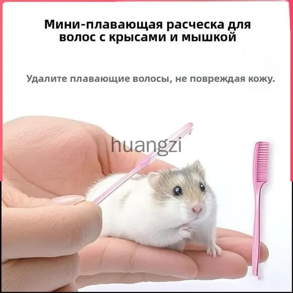Мини-щетка для удаления шерсти домашних животных, подходит для золотых хомяков, цветочных крыс и кроликов