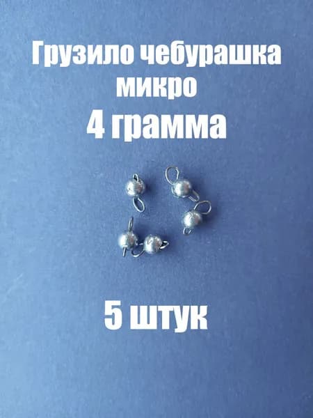 Грузило для рыбалки чебурашка разборная 4 грамма для микроджига (5 штук)