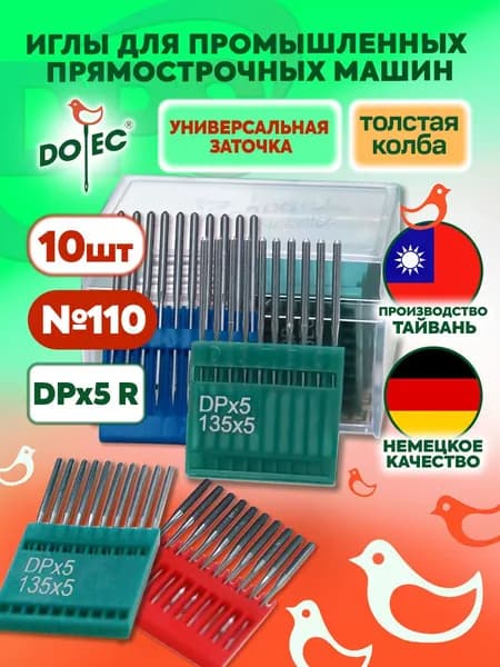Иглы Dotec DPx5 (R) № 110 для промышленных швейных машин