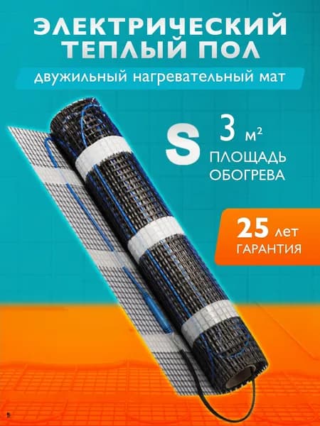 Тёплый пол электрический под плитку 3 кв.м. Нагревательный мат 480 Вт