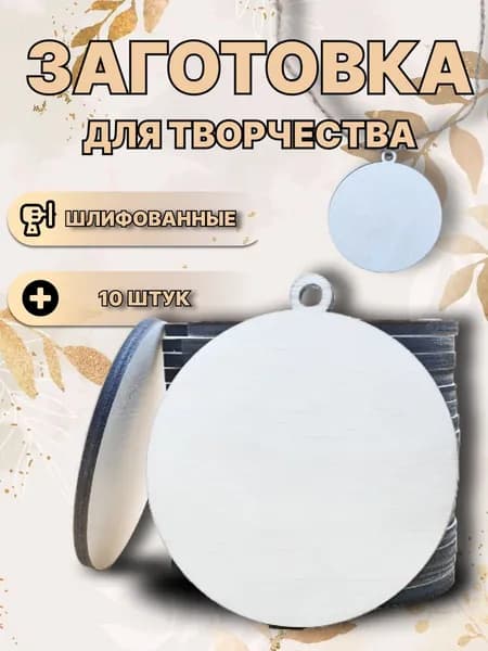 Деревянные заготовки для поделок и творчества / Круг 7 см