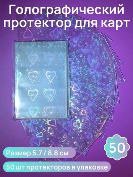 Протекторы голографические для карт большие сердца 57x88 мм, 50 шт.