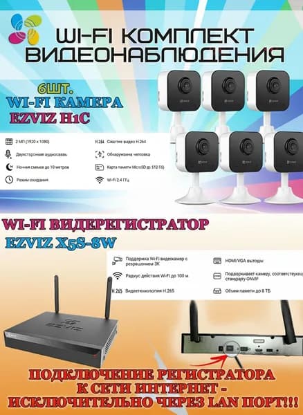 Wi-Fi Комплект видеонаблюдения EZVIZ на 6 камер видеонаблюдения - 2Мп Full HD 1920x1080P (CS-X5S-8W + 6хCS-H1c) 2.4 ГГц Двусторонняя аудиосвязь, ИК до 10м, угол 108гр