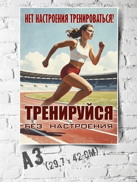 Постер "Мотиватор", 42 см х 30 см