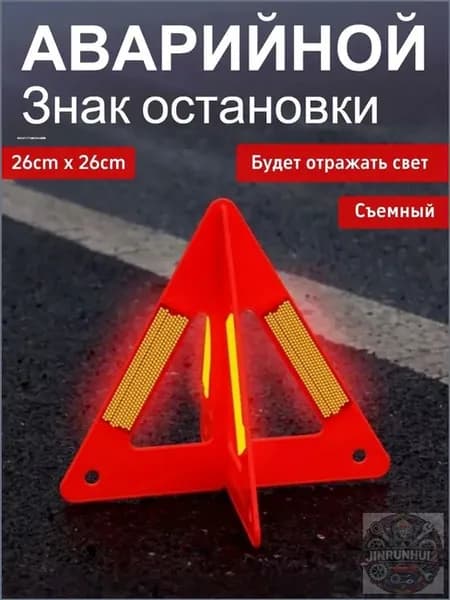 Знак аварийной остановки треугольный, 26 см