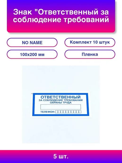 5шт Знак "Ответственный за соблюдение требований охраны тру