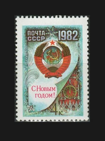 Марка (5249) СССР 1981. С Новым, 1982 годом!