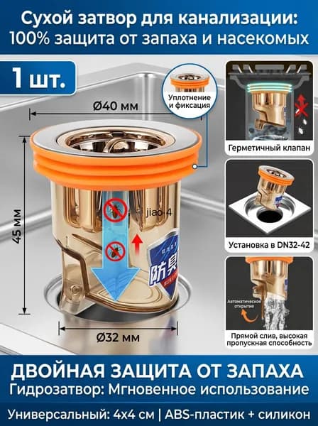 Сифон сухой для душевого трапа, обратный клапан-затвор 40мм, антизапах для слива в ванной и раковины от насекомых