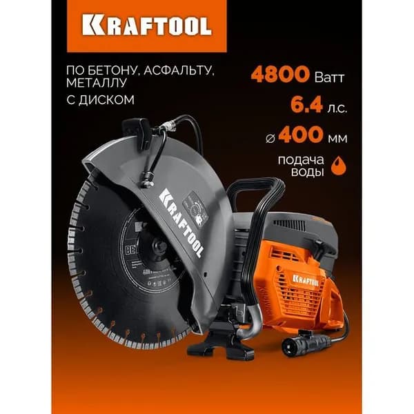 Бензорез по бетону 4800Вт, 400мм KRAFTOOL K970-16 H