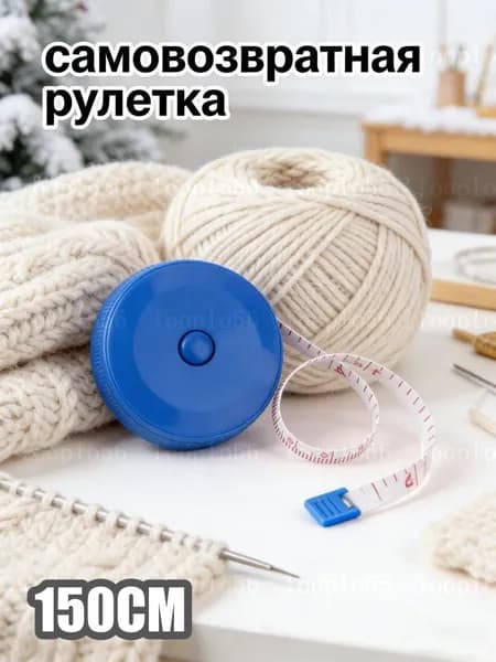 сантиметровая лента, рулетка автоматическая двусторонняя, 150см