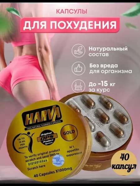 HARVA капсулы для похудения 1000 мг