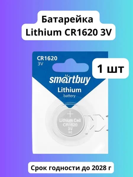Батарейка литиевая Lithium CR1620 3V 1шт