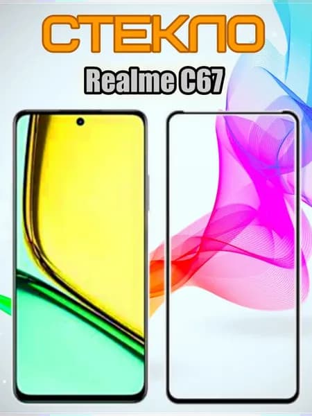 Защитное стекло для Realme C67