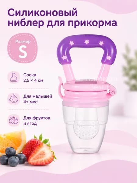 Детский силиконовый ниблер, сеточка для фруктов и прикорма, прорезыватель 4+ месяцев