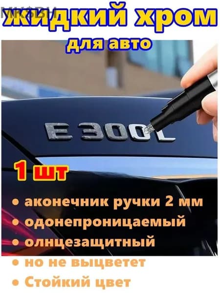 Краска автомобильная, цвет: хром, 3 мл, 1 шт.
