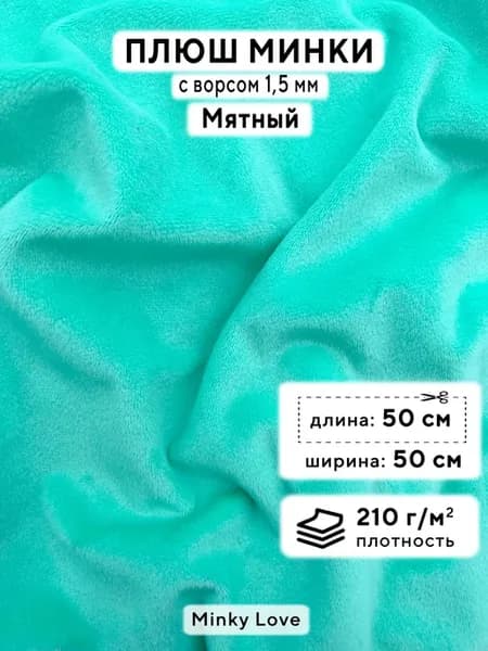 Ткань для рукоделия Плюш Минки гладкий, отрез 50х50см