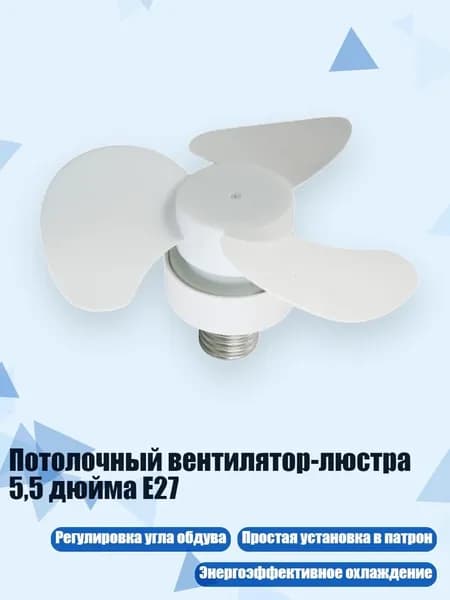 Потолочный вентилятор-люстра 5,5 дюйма E27, - Короткий стиль